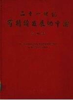 二十一世纪可持续发展的中国 贵州卷