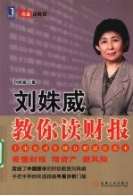 刘姝威教你读财报