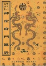 御定奇门真诠