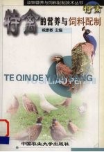 特禽的营养与饲料配制