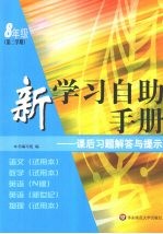 新学习自助手册 课后习题解答与提示 八年级 第二学期