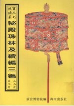 秘殿珠林 钦定秘殿珠林续编 钦定秘殿珠林三编 第2册