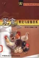 家禽孵化与育雏技术