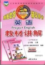 英语教材讲解 七年级 上