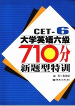 大学英语六级710分新题型特训