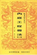 工程做法 内庭工程做法 乘舆仪仗做法 第1册