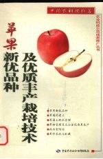 苹果新优品种及优质丰产栽培技术