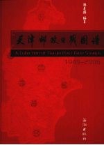 天津邮政日戳图谱 1946-2006