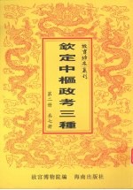 钦定中枢政考三种 第2册