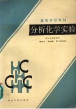分析化学实验
