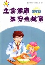 生命健康与安全教育 五年级