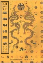 永北府志 … 等