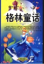格林童话 中