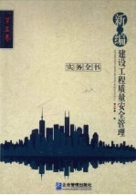 新编建设工程质量安全管理实务全书 第3卷