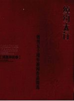 绰约太行 《太行日报》创刊五十周年新闻作品精选 消息评论卷