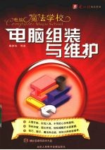 电脑组装与维护