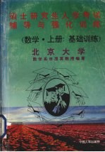 硕士研究生入学考试辅导与强化训练 数学 上 基础训练