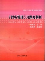 《财务管理》习题与解析