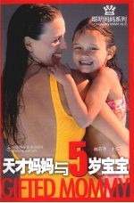 天才妈妈与5岁宝宝