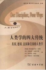 人类学的四大传统 英国、德国、法国和美国的人类学