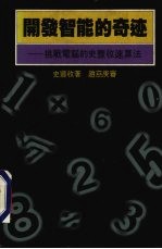 开发智能的奇迹 挑战电脑的史丰收速算法