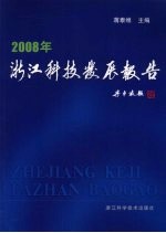 2008年浙江科技发展报告