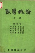 兽医概论 下