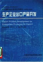 生产企业出口产品开发 中层管理人员适用