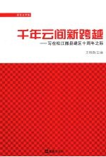 千年云间新跨越 写在松江撤县建区十周年之际