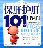 保肝护肝101个小窍门