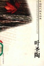 叶圣陶散文