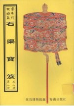 石渠宝笈 第2册