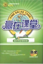 赢在课堂 历史 必修2 配课标人教版