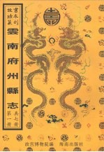 乾隆晋宁州志