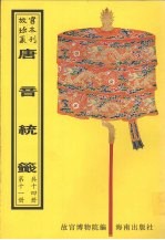 唐音统签 第11册