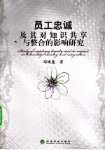 员工忠诚及其对知识共享与整合的影响研究