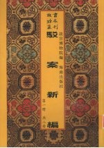 驳案新编 第1册