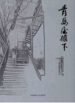 青岛屋檐下 王海波摄影笔记