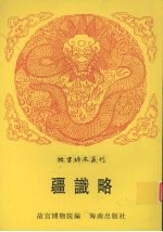 疆识略