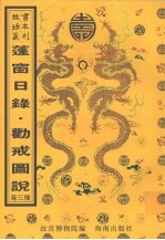 蓬窗日录