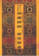 御选唐宋元明诗 宋元诗会 第3册