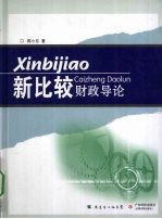 新比较财政导论