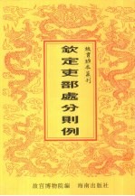 钦定吏部处分则例