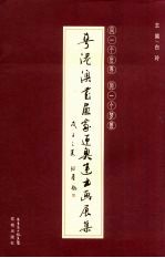 粤港澳书画家迎奥运书画展集 同一个世界 同一个梦想