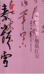 情纵红尘 秦岭雪诗集