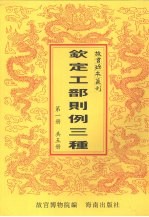 钦定工部则例三种 第1册