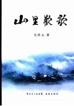 山里欢歌