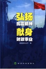 弘扬抗震精神 献身财政事业