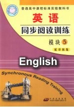 英语同步阅读训练 模块5 配译林版