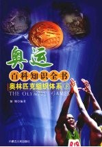 奥林匹克组织体系 下